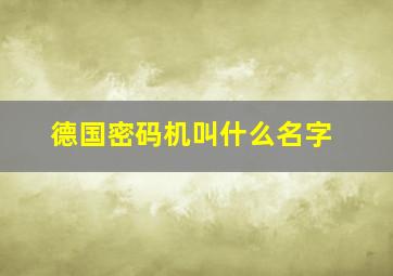 德国密码机叫什么名字