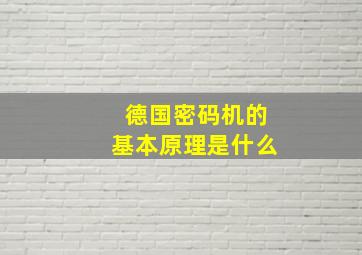 德国密码机的基本原理是什么