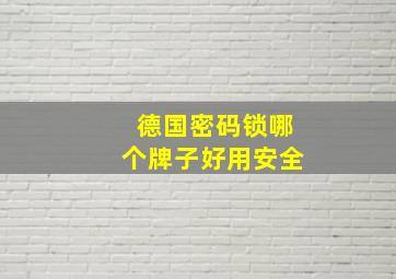 德国密码锁哪个牌子好用安全