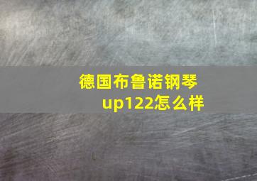 德国布鲁诺钢琴up122怎么样