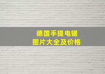 德国手提电锯图片大全及价格