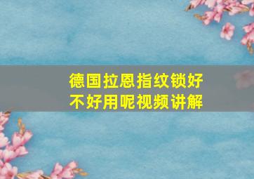 德国拉恩指纹锁好不好用呢视频讲解