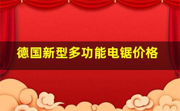 德国新型多功能电锯价格