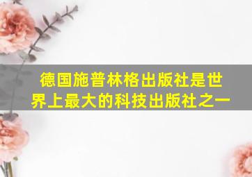 德国施普林格出版社是世界上最大的科技出版社之一