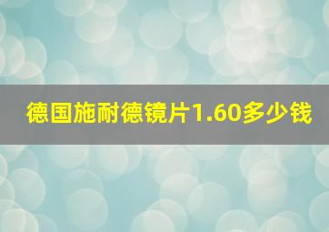 德国施耐德镜片1.60多少钱