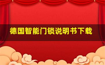 德国智能门锁说明书下载