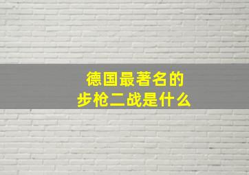 德国最著名的步枪二战是什么