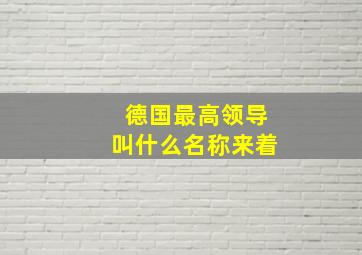 德国最高领导叫什么名称来着