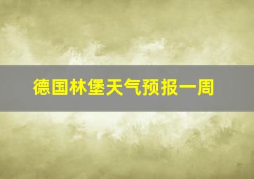 德国林堡天气预报一周