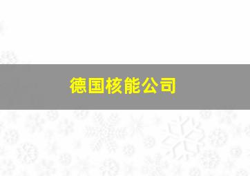 德国核能公司