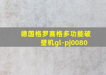 德国格罗赛格多功能破壁机gl-pj0080