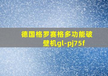 德国格罗赛格多功能破壁机gl-pj75f