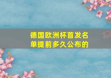 德国欧洲杯首发名单提前多久公布的