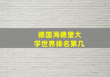 德国海德堡大学世界排名第几