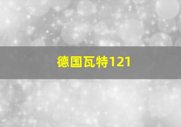 德国瓦特121