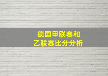 德国甲联赛和乙联赛比分分析