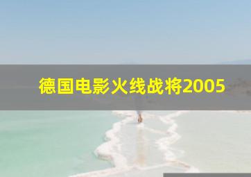 德国电影火线战将2005