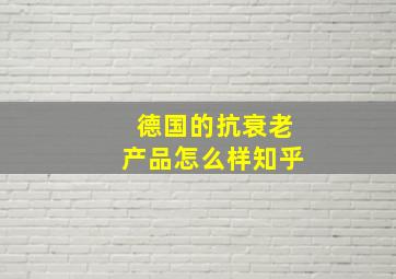 德国的抗衰老产品怎么样知乎