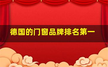 德国的门窗品牌排名第一