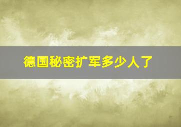 德国秘密扩军多少人了