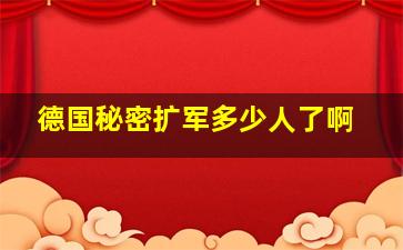 德国秘密扩军多少人了啊