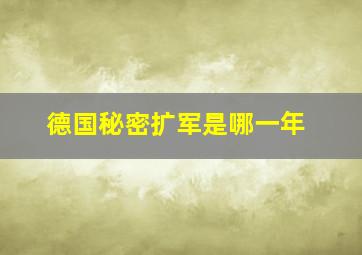 德国秘密扩军是哪一年