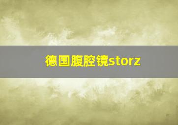 德国腹腔镜storz