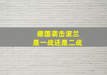 德国袭击波兰是一战还是二战