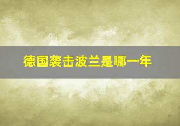 德国袭击波兰是哪一年