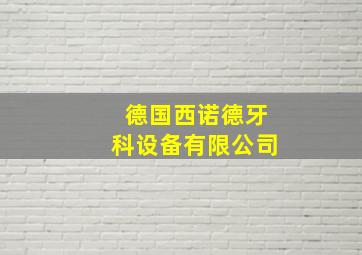 德国西诺德牙科设备有限公司