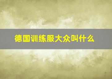 德国训练服大众叫什么