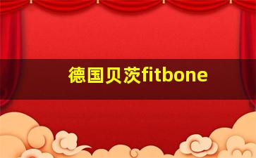 德国贝茨fitbone