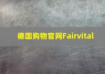 德国购物官网Fairvital