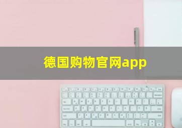 德国购物官网app