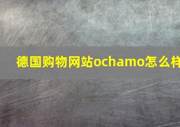 德国购物网站ochamo怎么样