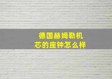 德国赫姆勒机芯的座钟怎么样