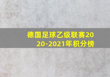 德国足球乙级联赛2020-2021年积分榜