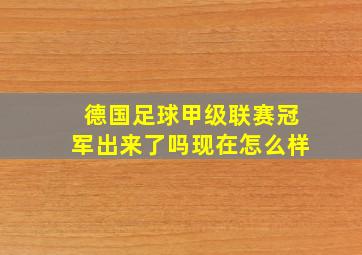 德国足球甲级联赛冠军出来了吗现在怎么样