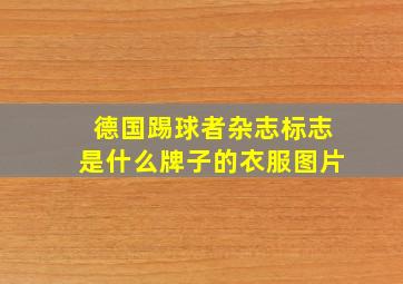 德国踢球者杂志标志是什么牌子的衣服图片