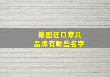 德国进口家具品牌有哪些名字