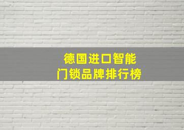 德国进口智能门锁品牌排行榜