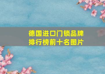 德国进口门锁品牌排行榜前十名图片