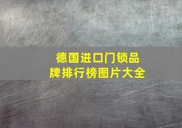 德国进口门锁品牌排行榜图片大全