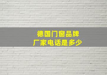 德国门窗品牌厂家电话是多少