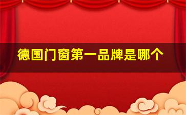 德国门窗第一品牌是哪个