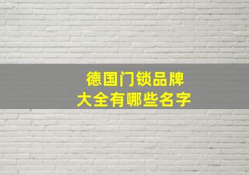 德国门锁品牌大全有哪些名字