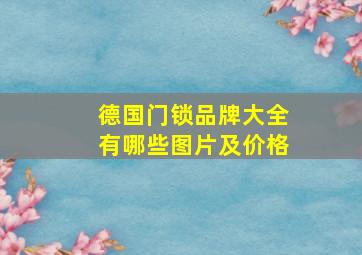 德国门锁品牌大全有哪些图片及价格