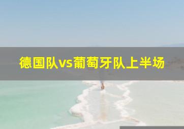 德国队vs葡萄牙队上半场