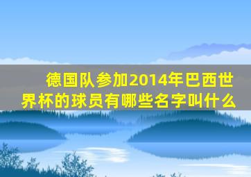 德国队参加2014年巴西世界杯的球员有哪些名字叫什么