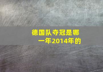 德国队夺冠是哪一年2014年的